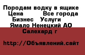 Породам водку в ящике › Цена ­ 950 - Все города Бизнес » Услуги   . Ямало-Ненецкий АО,Салехард г.